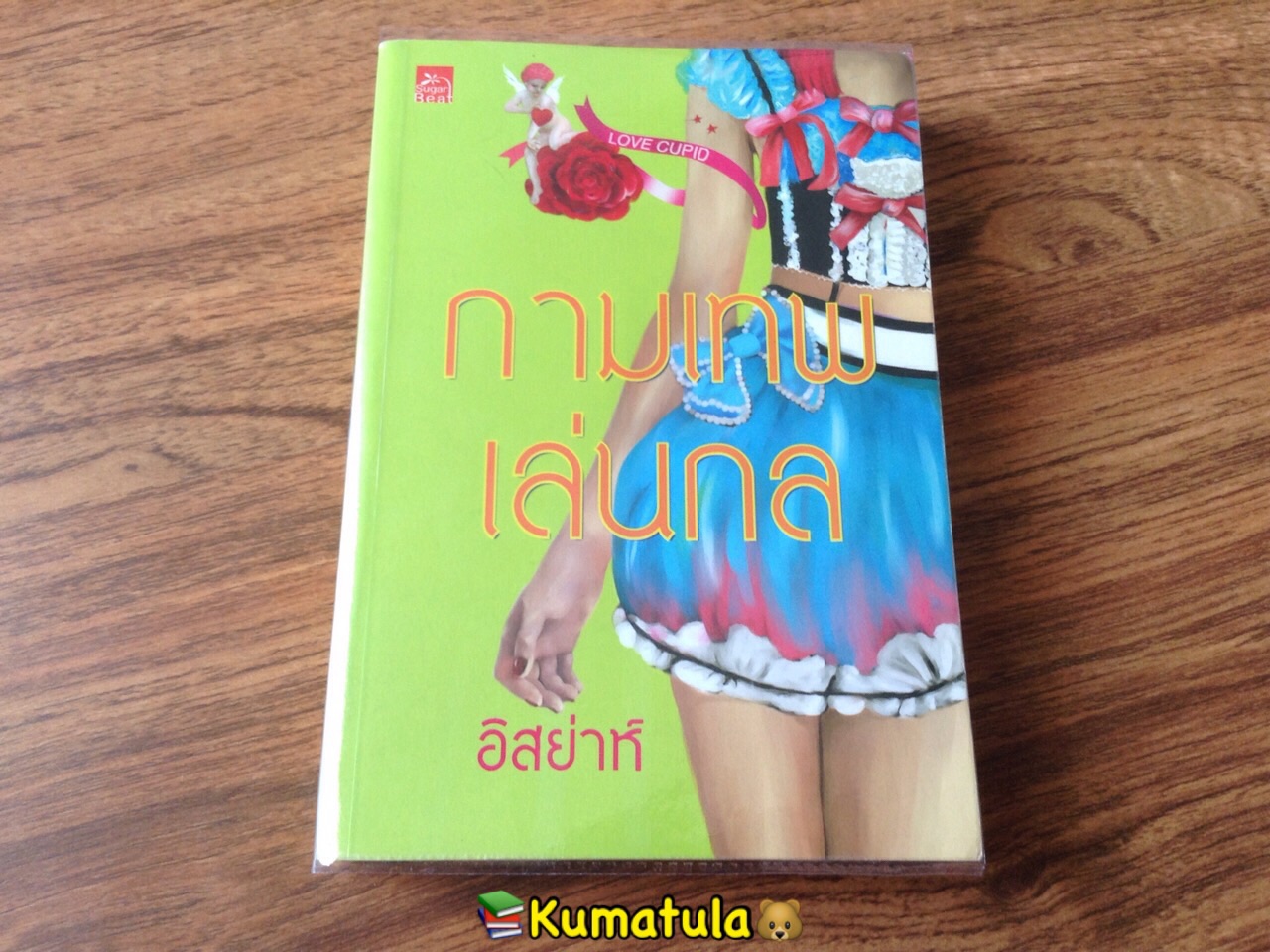 กามเทพเล่นกล โดย อิสย่าห์ (หายาก)