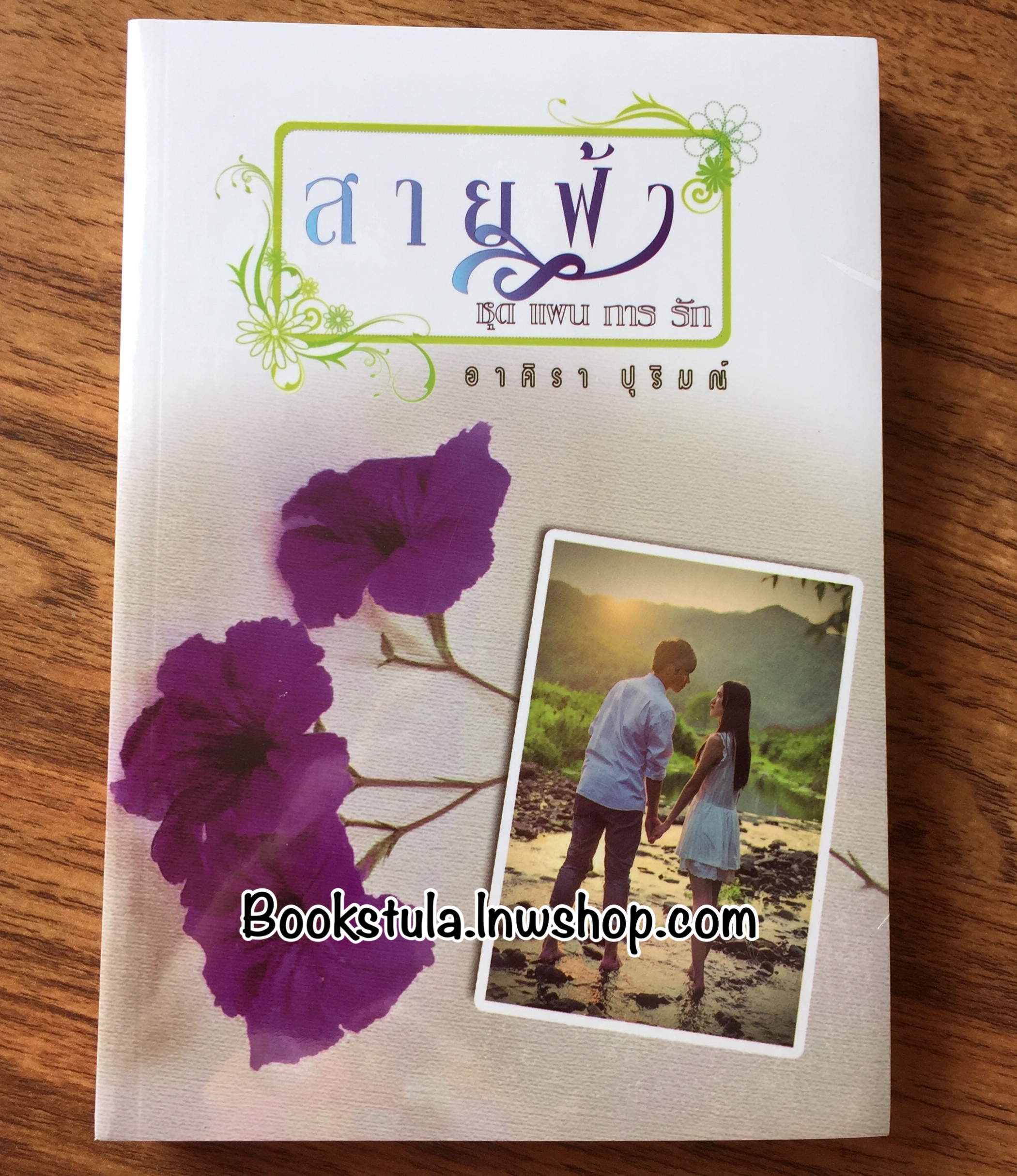 มือ1- สายฟ้า (ชุด แผนการรัก) / อาคิรา ปุริมณ์
