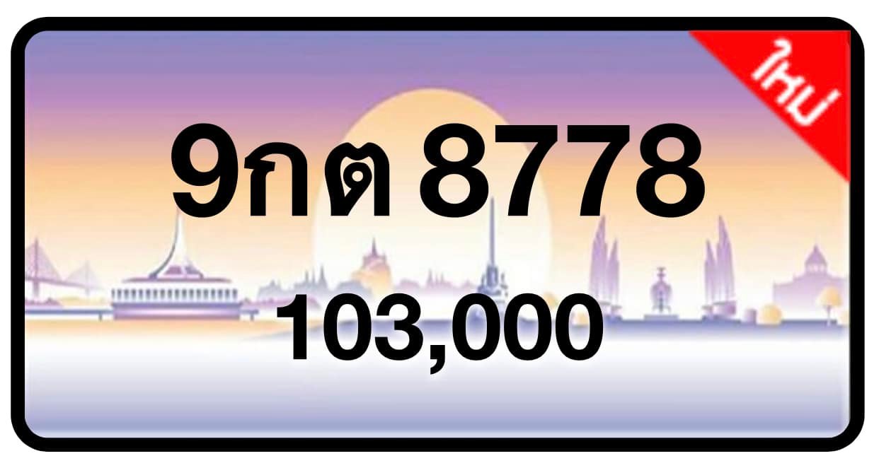 ป้ายทะเบียนประมูลกรุงเทพฯ สำหรับรถเก๋ง รถยนต์ 7 ที่นั่ง รถตู้ vip รถกระบะ 4 ประตู (รย.1)
