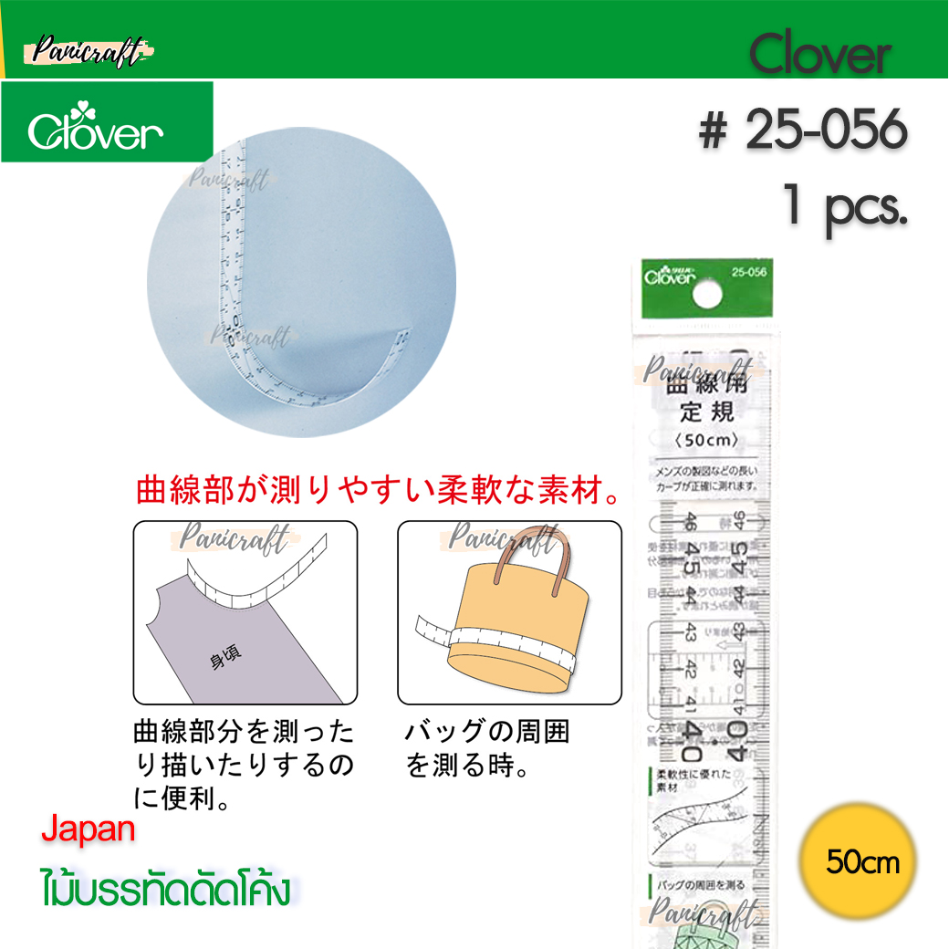 โควเวอร์ CLOVER #25-055ขนาด 30เซนติเมตร CLOVER #25-056 ขนาด50เซนติเมตรไม้บรรทัด ดัดโค้งแบบนิ่ม วัดทรงกระบอก เว้าแขน