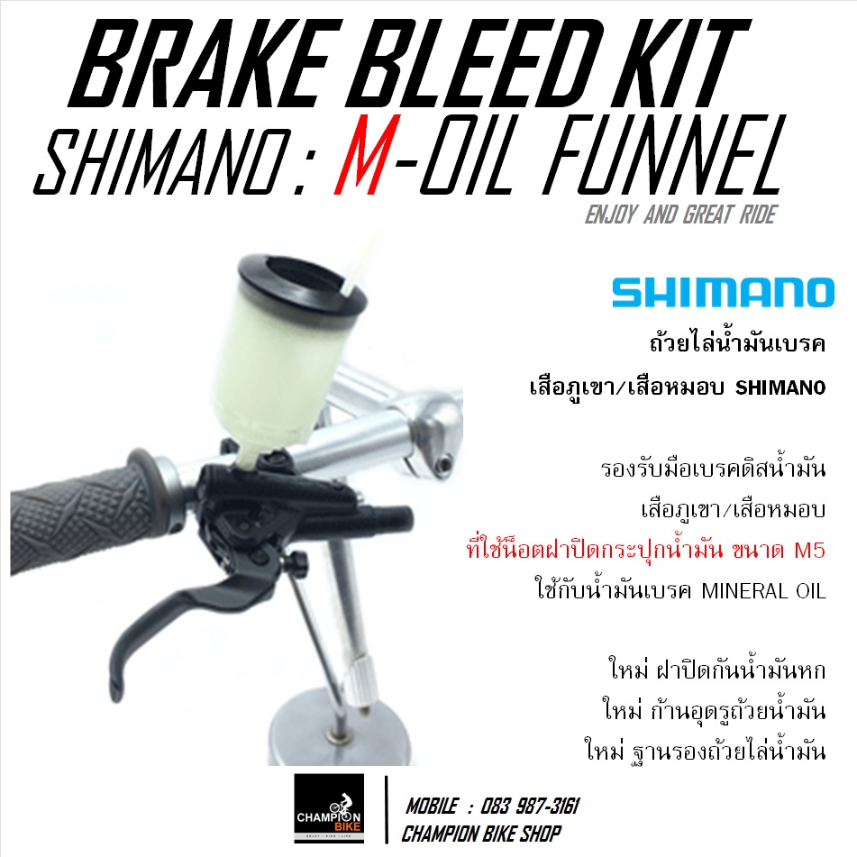 ถ้วยไล่ลมน้ำมันเบรคจักรยานเสือภูเขา / เสือหมอบ SHIMANO : TL-BR003 FUNNEL HYDRAULIC DISC BRAKE BLEED KIT FOR MTB / ROAD BIKE