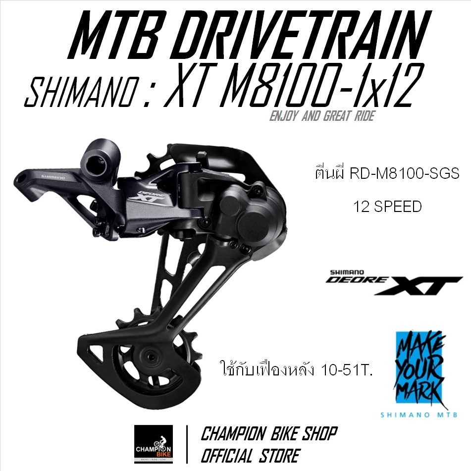 ตีนผีXT 12สปีด SHIMANO : XT RD-M8100-SGS 1x12 SPEED REAR DERAILLEUR MTB (แบบขายาว)
