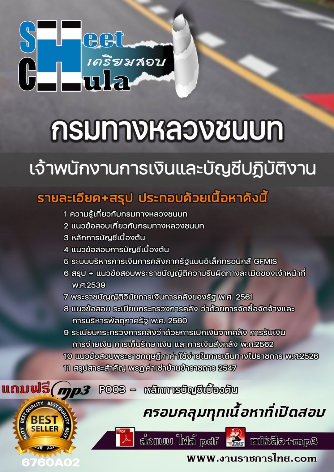 เเนวข้อสอบเจ้าพนักงานการเงินและบัญชีปฏิบัติงาน กรมทางหลวงชนบท 2567