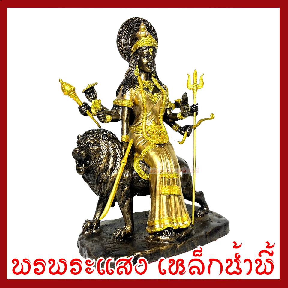 พระแม่อุมาเทวีขี่หลังสิงโต ปางทุรคา องค์สีมันปูแต่งทอง ฐาน 8 นิ้ว สูง 11 นิ้ว วัตถุมงคล เนื้อมวลสารแร่เหล็กน้ำพี้