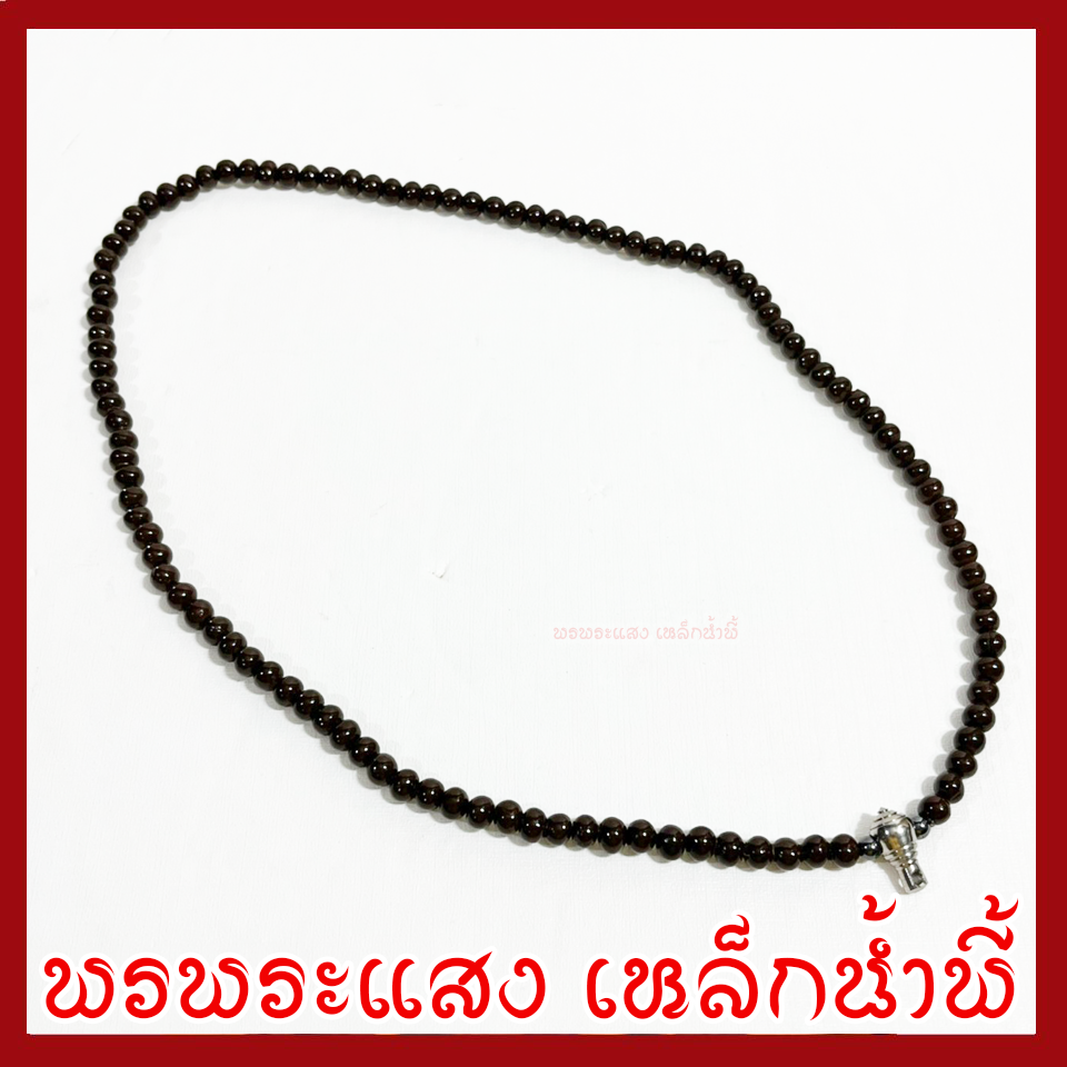 สร้อยประคำแร่เหล็กน้ำพี้ 5 มิล สร้อยคอ สร้อยพระ 1 ห่วง ความยาวรอบวง 27 นิ้ว สีน้ำตาลแร่เหล็กน้ำพี้ วัตถุมงคล พรพระแสงเหล็กน้ำพี้