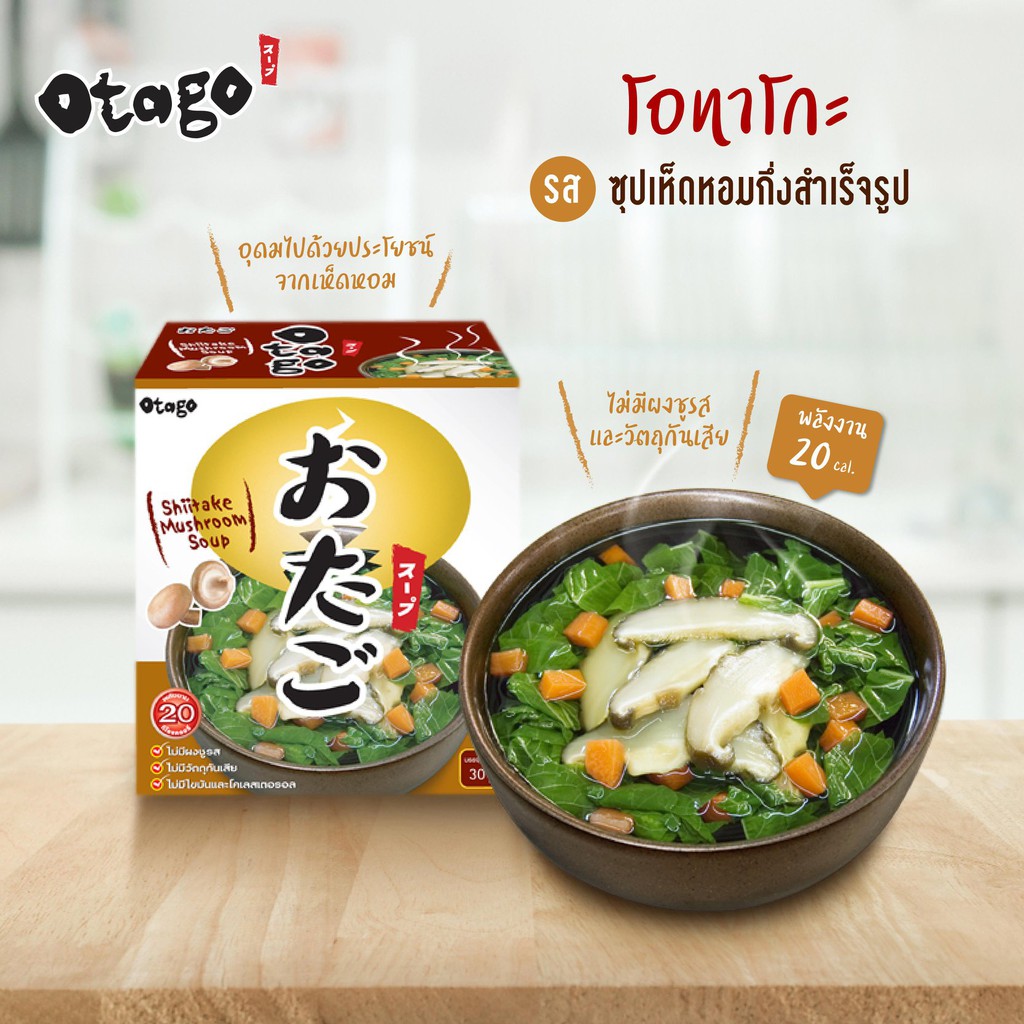 Otago โอทาโกะ ซุปกึ่งสำเร็จรูป ซุปเห็ดหอม สูตรแคลต่ำ 24 กรัม แบบกล่อง (4 ซอง) Otago Shiitake Instant Mushroom Soup 24g.