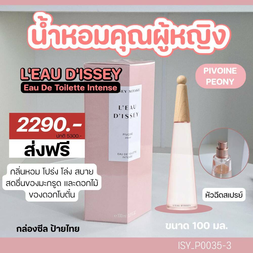 ส่งฟรี J&T-น้ำหอม Issey Miyake L'Eau D'Issey Pivoine EDT Intense 100 ml (หัวสเปรย์)