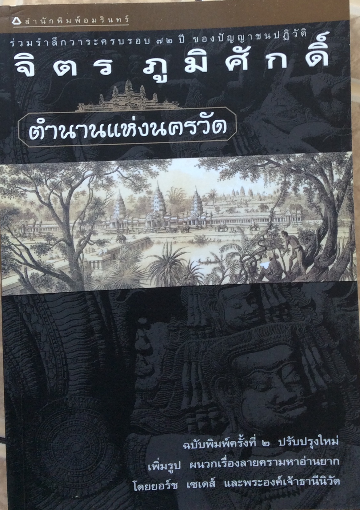 ตำนานแห่งนครวัด พิมพ์ 2 /จิตร