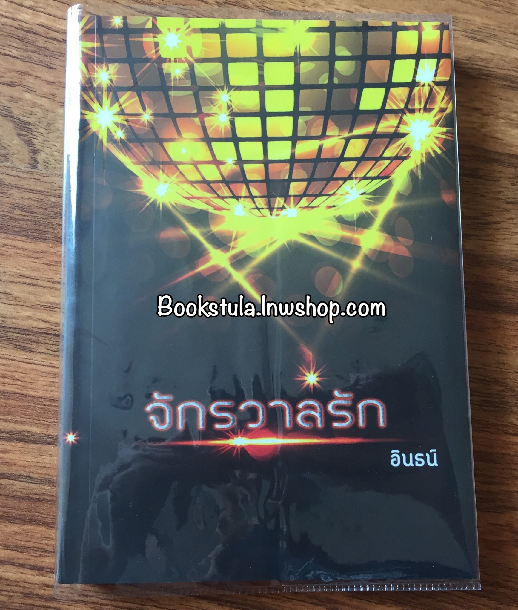 จักรวาลรัก / อินธน์