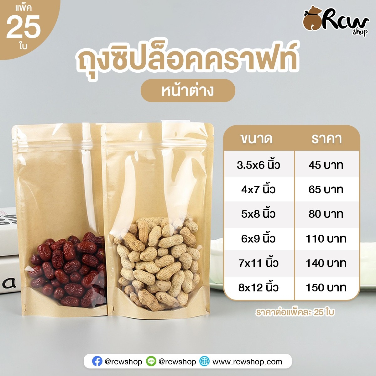 ถุงซิปล็อคหน้าใสหลังคราฟ มีก้นตั้งได้ (25ใบ)