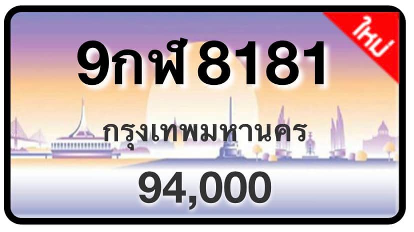 ป้ายทะเบียนประมูลกรุงเทพฯ สำหรับรถเก๋ง รถยนต์ 7 ที่นั่ง รถตู้ vip รถกระบะ 4 ประตู (รย.1)
