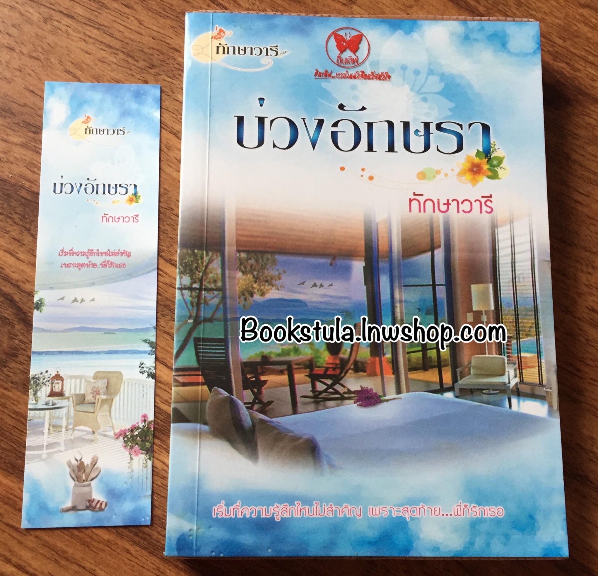บ่วงอักษรา / ทักษาวารี