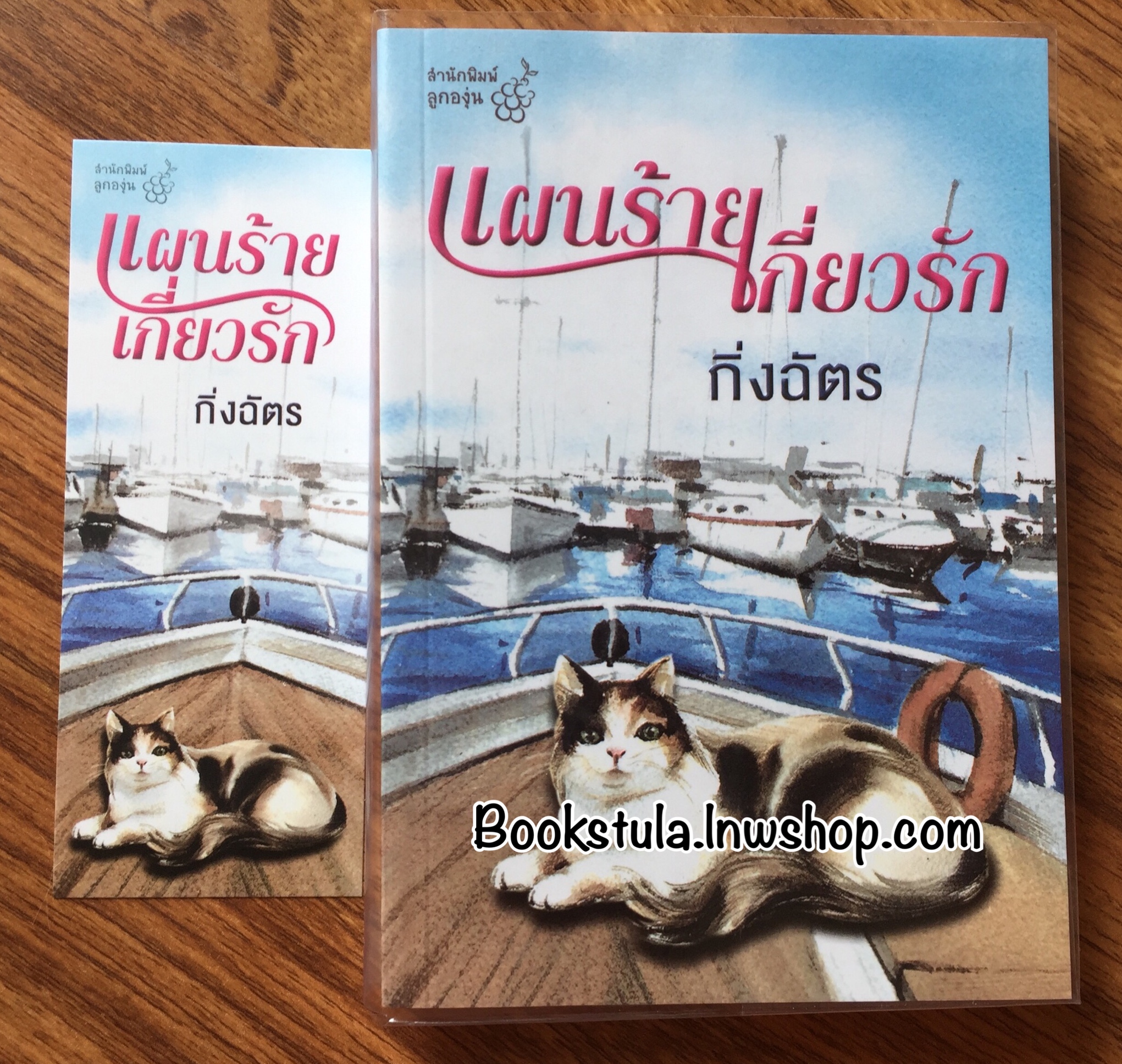 แผนร้ายเกี่ยวรัก / กิ่งฉัตร **สนุกค่ะ**