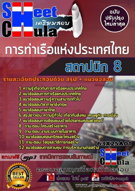 เเนวข้อสอบสถาปนิก 8 การท่าเรือแห่งประเทศไทย 2563