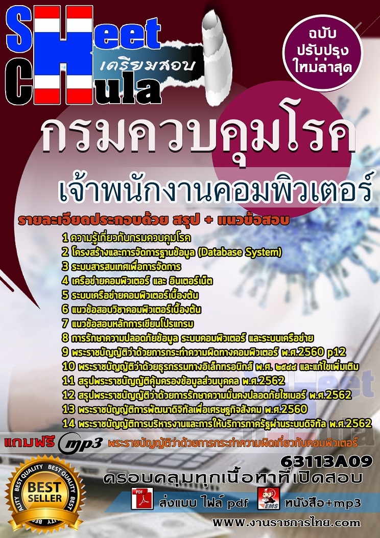 เเนวข้อสอบเจ้าพนักงานคอมพิวเตอร์ กรมควบคุมโรค 2563