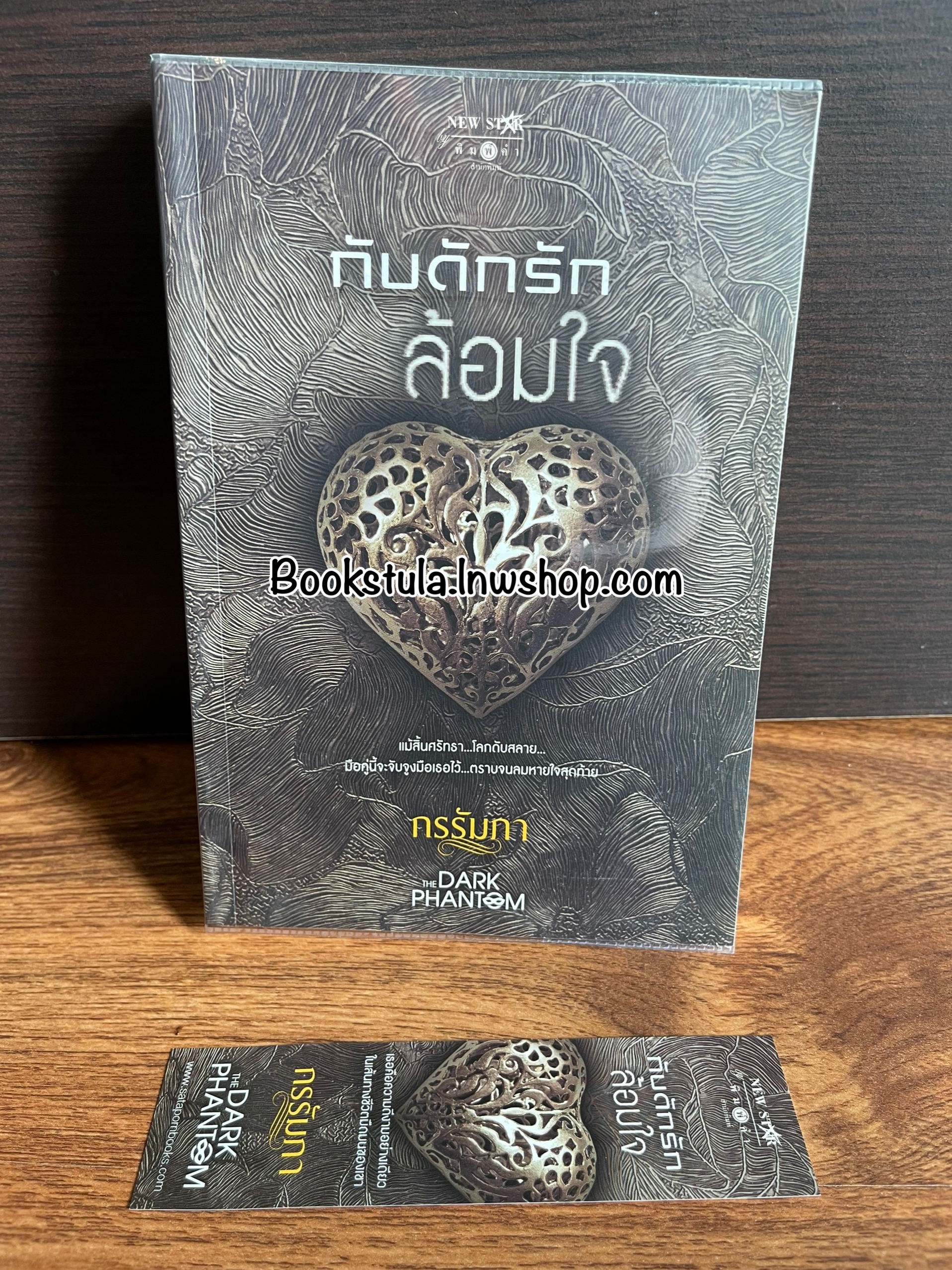 The Dark Phantom : กับดักรักล้อมใจ / กรรัมภา