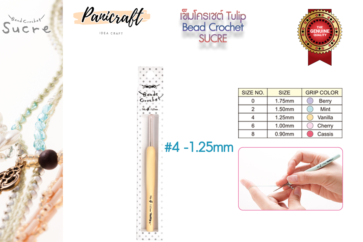 เข็มโครเชต์ Tulip ร้อยลูกปัด ด้ามสีพสาเทล ด้ามออกแบบลดการเมื่อยล้า พร้อมยางนุ่มมือ ส่วนหัวเข็มถักเลื่อนเหมือนเดิม สไตล์ท