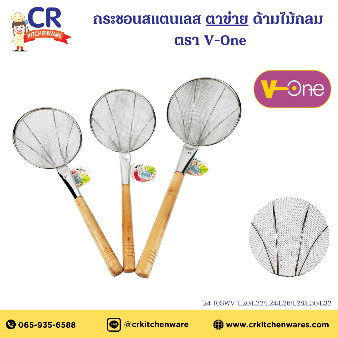 กระชอนสแตนเลส ตาข่าย ด้ามไม้กลม อย่างหนา ตรา V-One