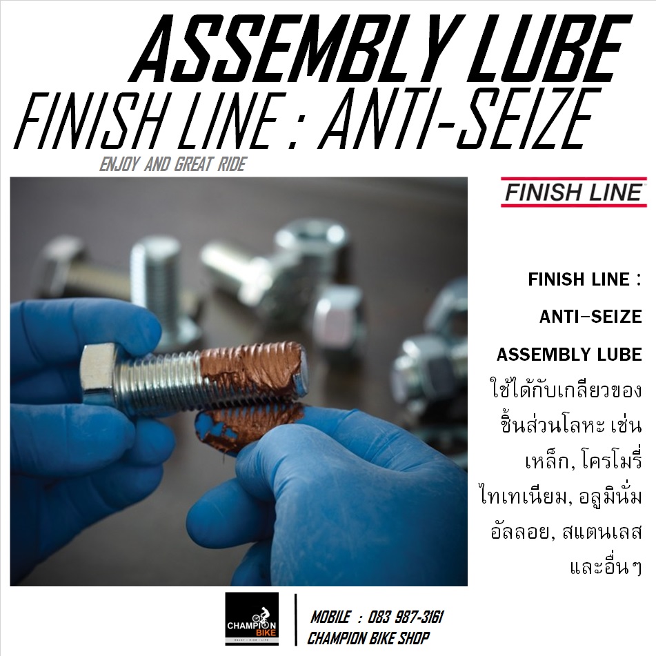 จาระบีป้องกันโลหะประสานตัว FINISH LINE : ANTI-SEIZE ASSEMBLY LUBE.