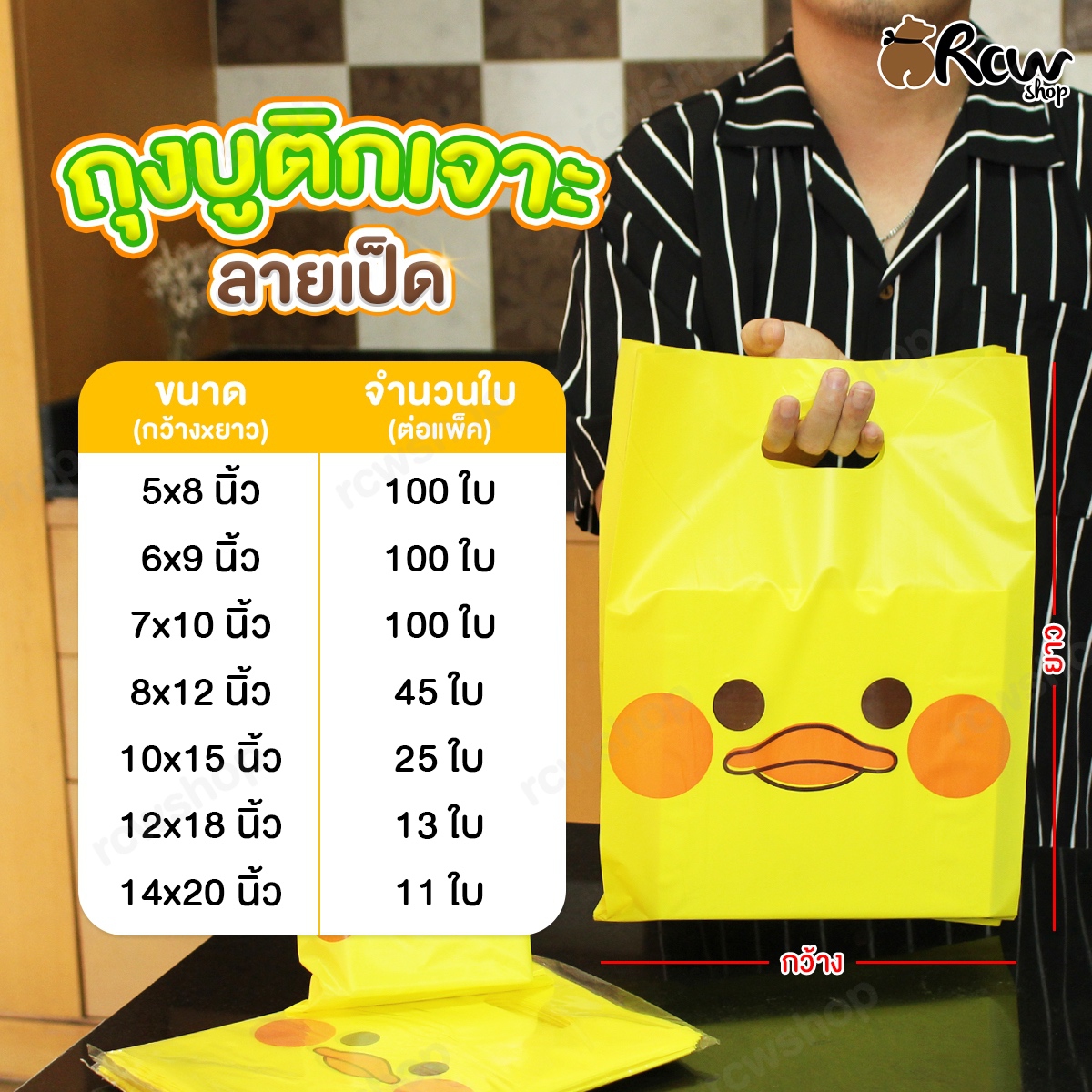 ถุงบูติกเจาะ ลายเป็ด (มีให้เลือก 7 ขนาด)