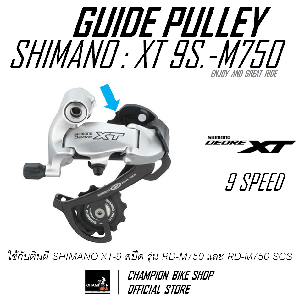 เฟืองตีนผีบูชเซรามิค-ตัวบน SHIMANO : XT 9 สปีด RD-M750 BUSH CERAMIC REAR DERAILLEUR PULLEY 9 SPEED