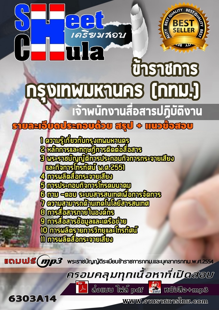 แนวข้อสอบเจ้าพนักงานสื่อสารปฏิบัติงาน กรุงเทพมหานคร (กทม.) 2563