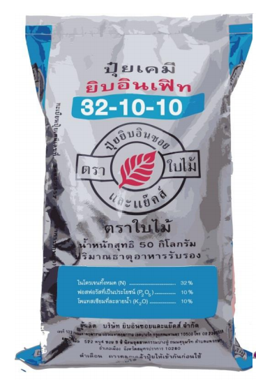 ปุ๋ยเคมี ยิบอินเฟิท สูตร 32-10-10