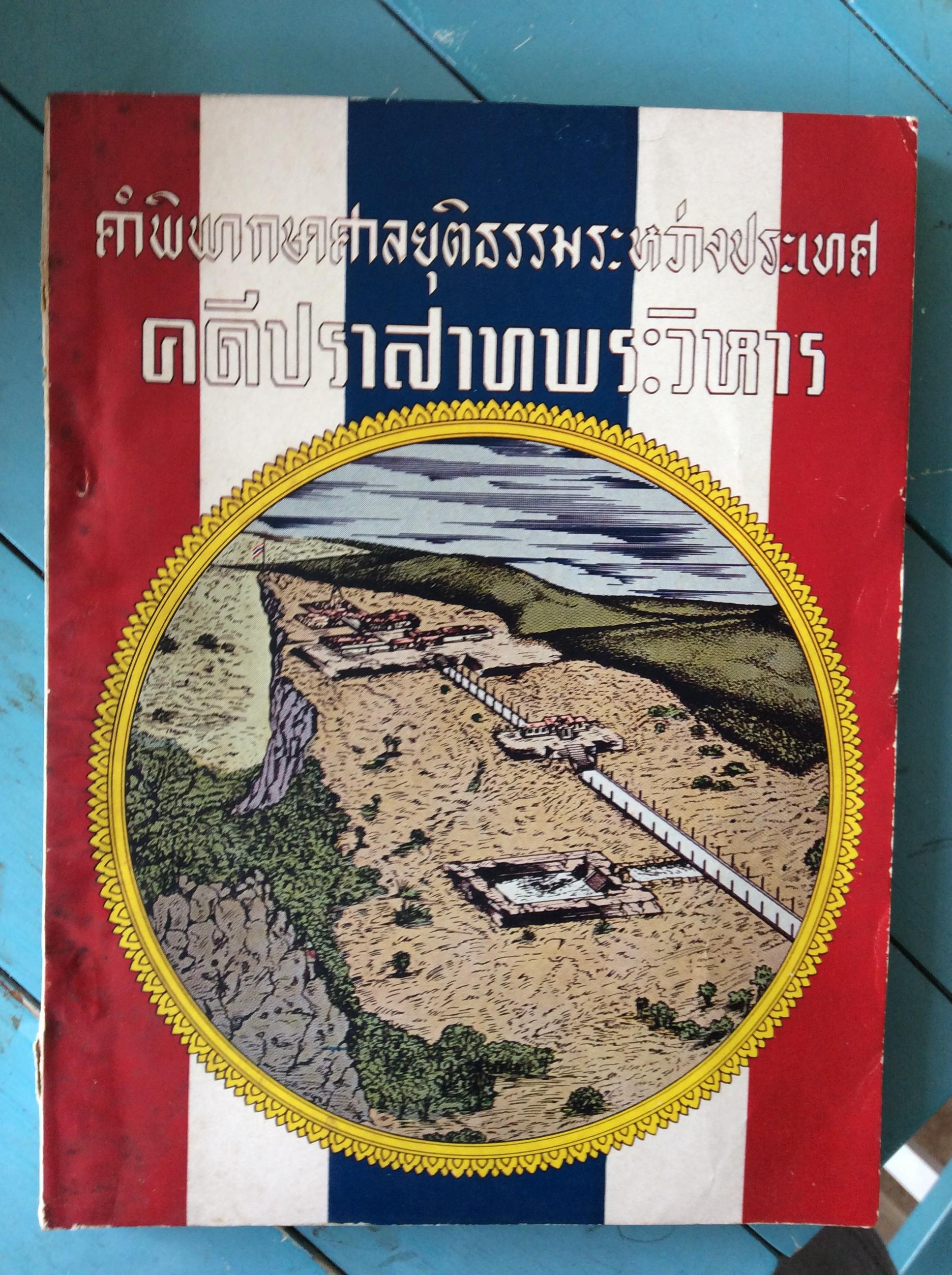 คำพิพากษาศาลยุติธรรมระหว่างประเทศคดีประสาทพระวิหาร