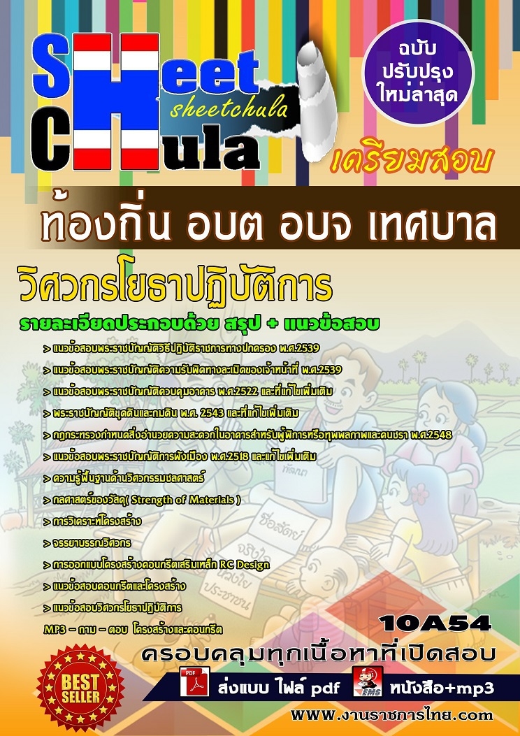 แนวข้อสอบวิศวกรโยธาปฏิบัติการ ท้องถิ่น อบต อบจ เทศบาล