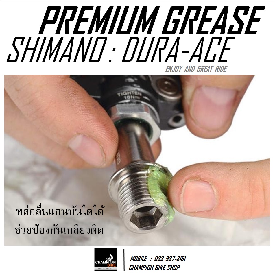 จาระบีชิมาโน่ SHIMANO : PREMIUM BIKE GREASE