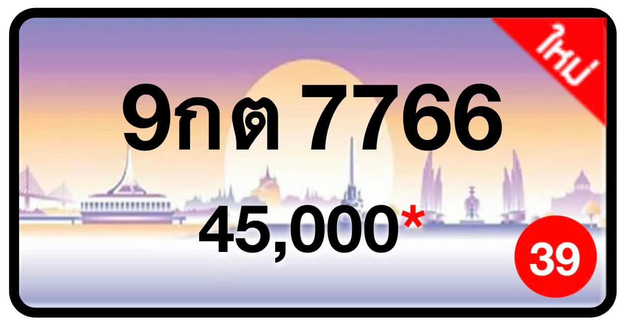 ป้ายทะเบียนประมูลกรุงเทพฯ สำหรับรถเก๋ง รถยนต์ 7 ที่นั่ง รถตู้ vip รถกระบะ 4 ประตู (รย.1)