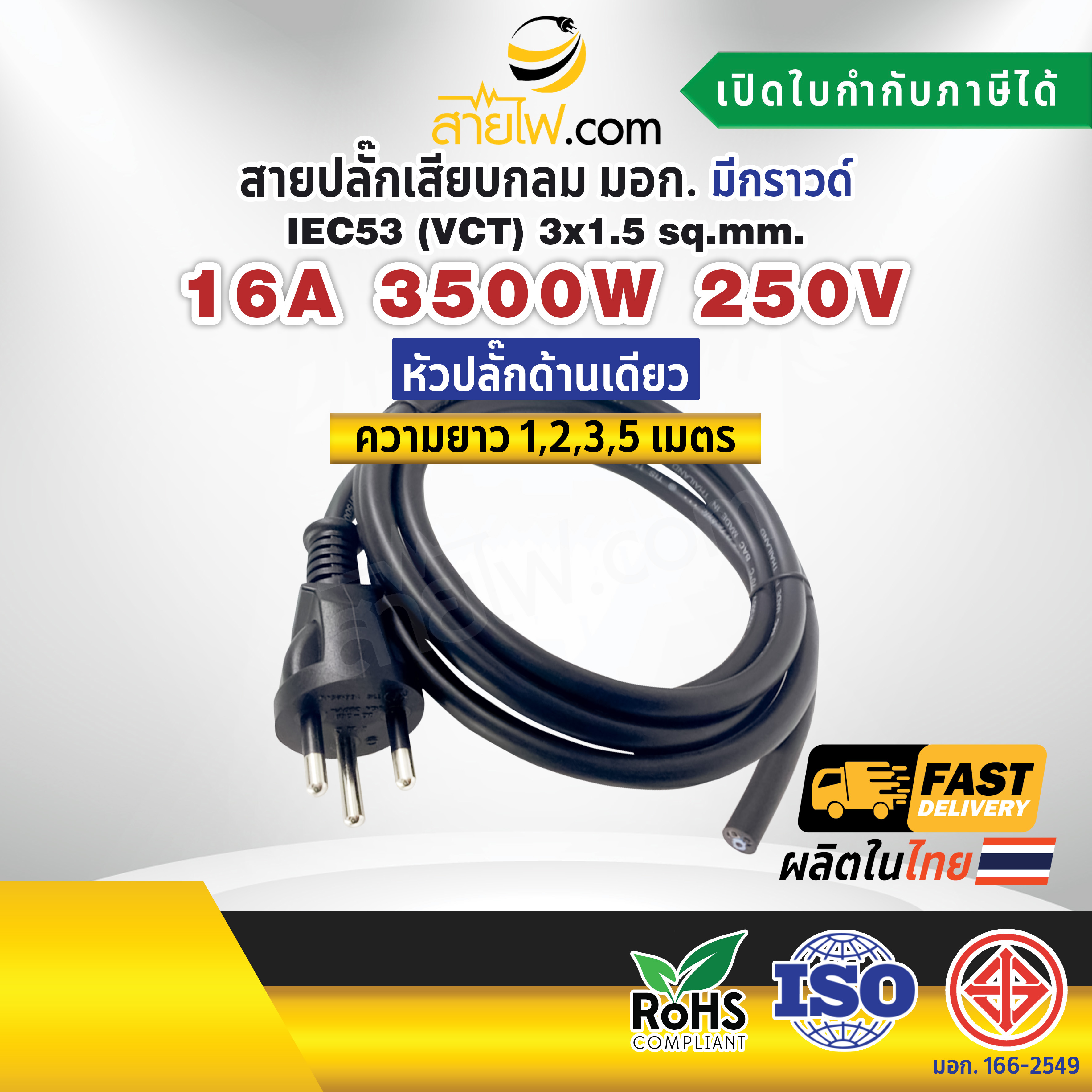 สายไฟพร้อมปลั๊ก สายปลั๊กเสียบกลม มอก. มีกราวด์ IEC53(VCT) 3x1.5 Sq.mm. (หัวปลั๊กด้านเดียว)