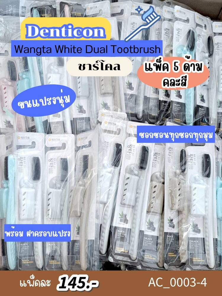 แบบแพ็ค 5ชิ้น ขนแปรงชาร์โคล-แปรงสีฟัน Denticon Wangta White💙แบบแพ็ค 5ชิ้น ขนแปรงชาร์โคล