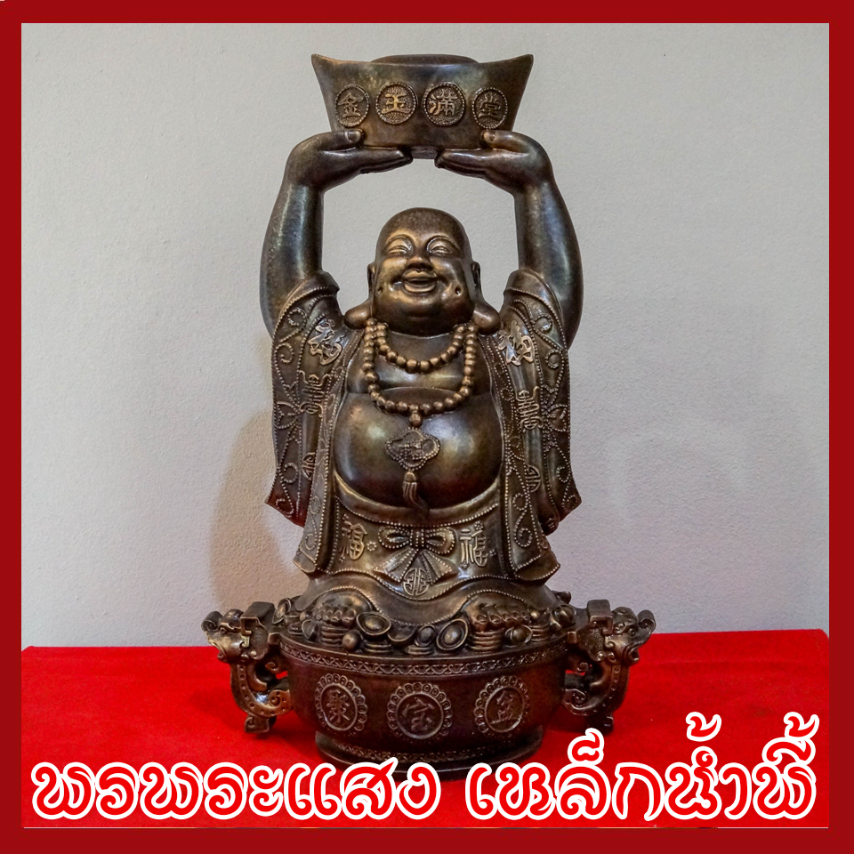 พระสังกัจจายน์ เทพยิ้ม เทพเจ้าจีน เทพเจ้าแห่งความเป็นมงคล วัตถุมงคล เนื้อมวลสารแร่เหล็กน้ำพี้