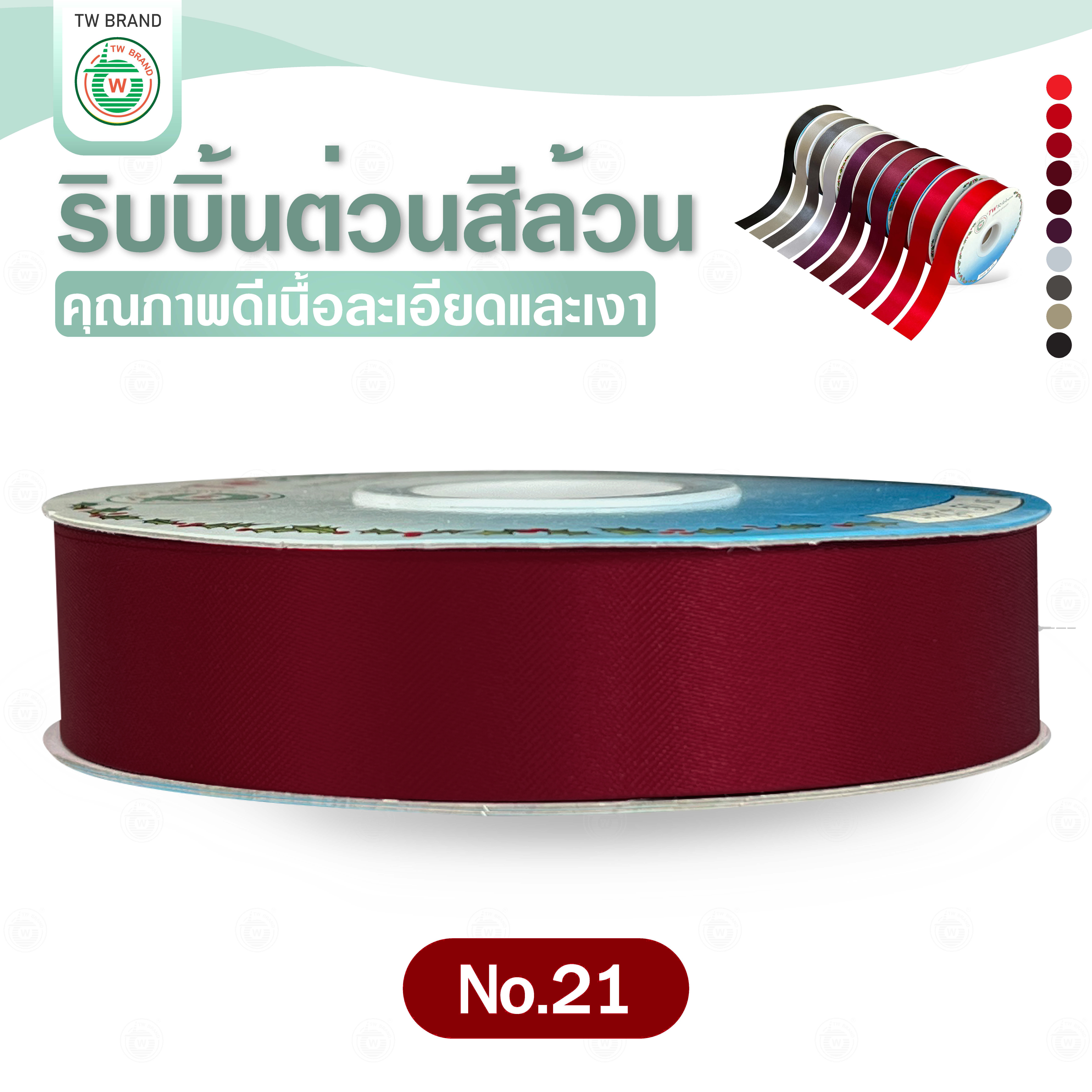 tw ริบบิ้นผ้าต่วน TW ยาว 50 หลา(โทน แดง เทา ดำ) ขนาด 10 mm.13mm 16mm 22mm 30mm 40mm 50mm 60 mm.