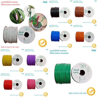 ลวดมัดต้นไม้ ลวดผูกต้นไม้ ลวดขึงสแลน ลวดเพาะชำ ลวดผูกป้าย ลวดบอนไซ ลวดคล้องป้าย ลวดมัดงานเกษตร ลวดลวดมัดสแลน หุ้มแบบกลม-บจก.พลาสติกแอนด์ไวร์โปรดัก WT24-0001