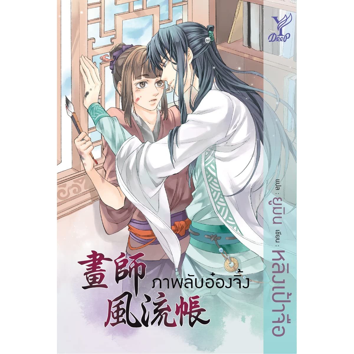 ภาพลับอ๋องจิ้ง : ให้เช่า นิยายวาย18+ จบในเล่ม Deep