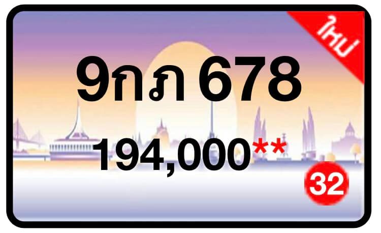 ป้ายทะเบียนประมูลกรุงเทพฯ สำหรับรถเก๋ง รถยนต์ 7 ที่นั่ง รถตู้ vip รถกระบะ 4 ประตู