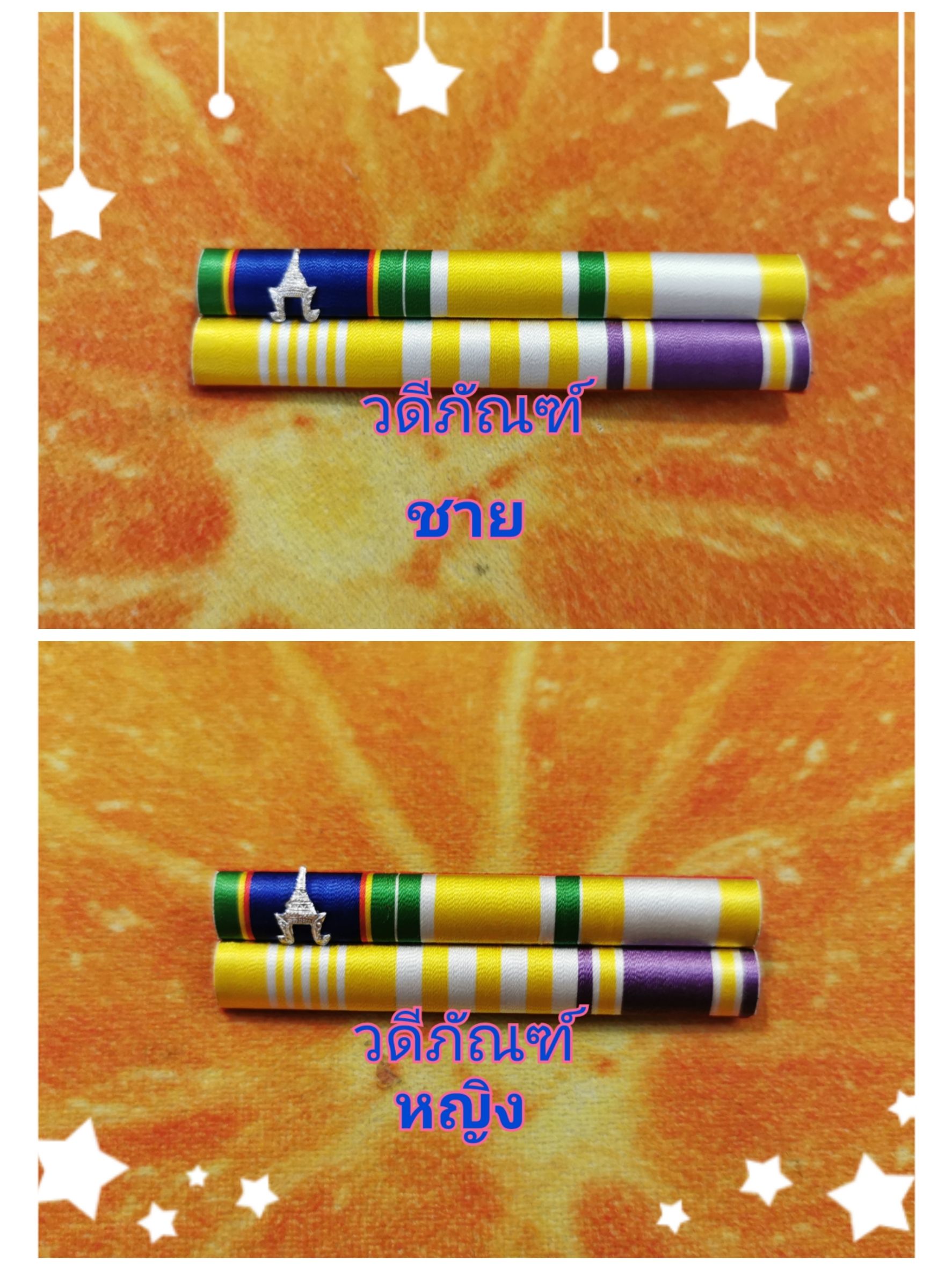 แพรแถบ บมเดี่ยว (รัชกาลที่ 10และราชินีใหม่)