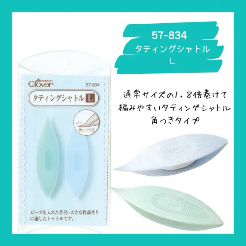แท็ตกระสวย CLOVER ปลายแหลม ขนาดใหญ่พิเศษ 57-834 made in japan