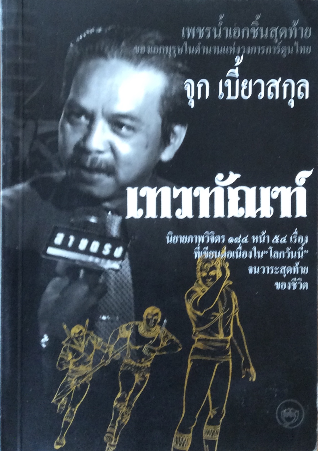 เทวทัณฑ์/จุก เบี้ยสกุล