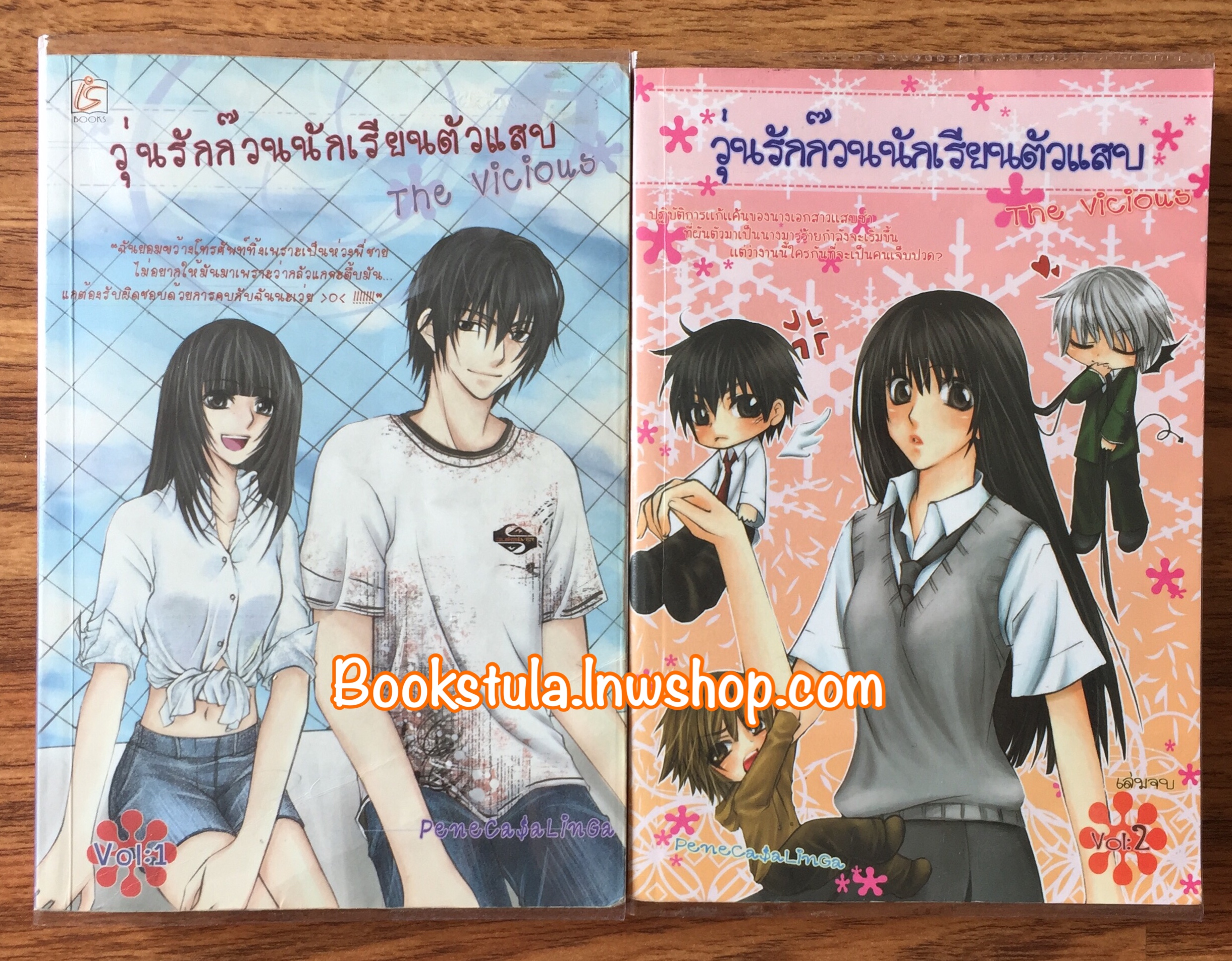 (มีตำหนิ) วุ่นรักก๊วนนักเรียนตัวแสบ The Vicious (2 เล่มจบ) / Mimoza --หายาก,ส่งฟรีพัสดุ