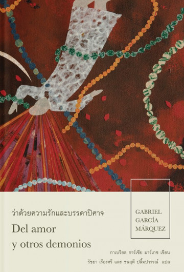 ว่าด้วยความรักและบรรดาปิศาจ (ปกอ่อน)