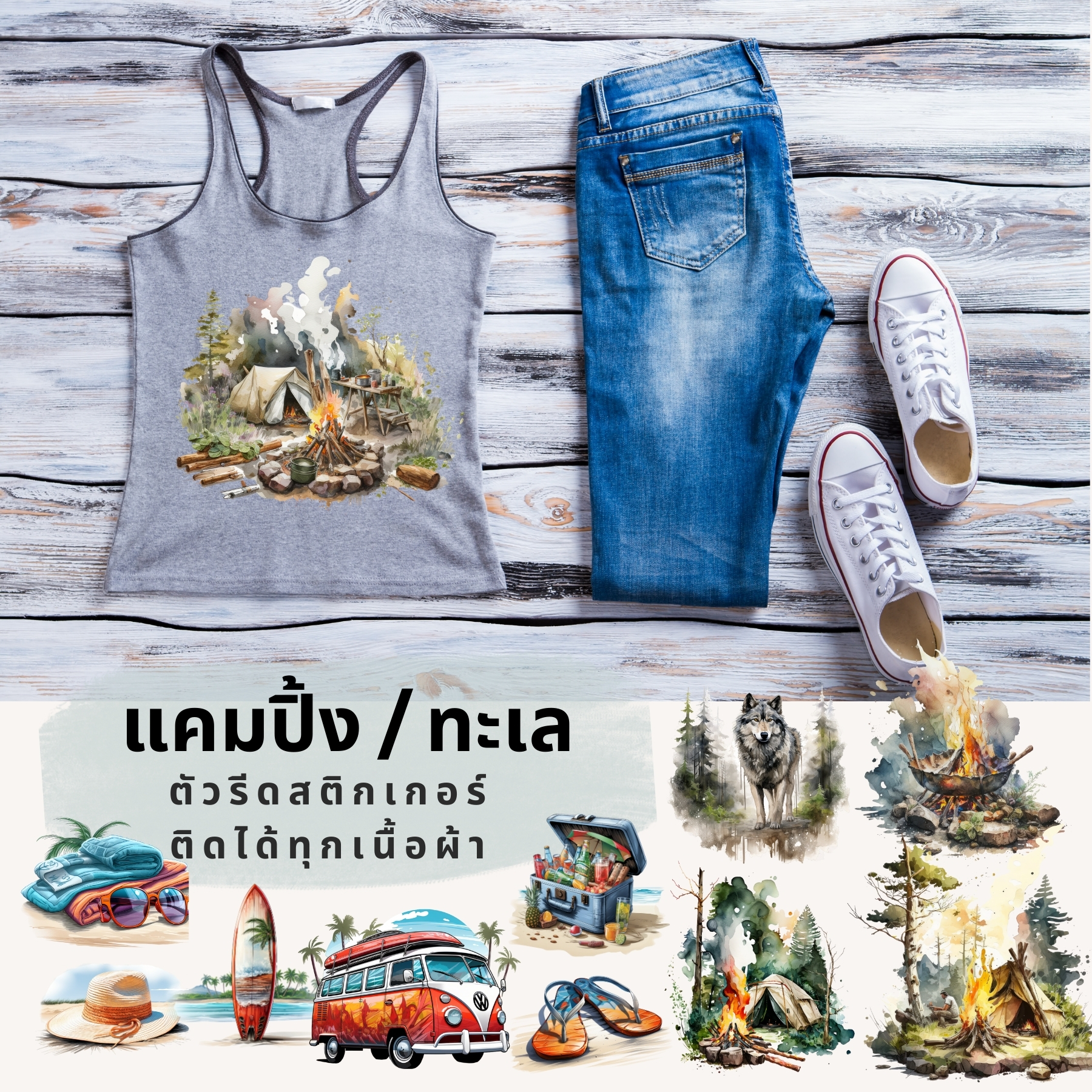 เซทสุดคุ้ม ตัวรีดติดเสื้อ แคมปิ้ง ป่าเขา ทะเล แบบสติกเกอร์ ขนาดแผ่น20Cm รีดแล้วลอก สกรีนลายDIY ตัวรีด DFT DTF