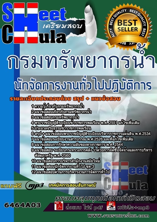 เเนวข้อสอบนักจัดการงานทั่วไปปฏิบัติการ กรมทรัพยากรน้ำ 2564