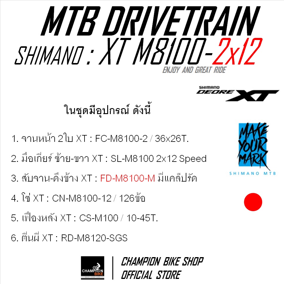 ชุดเกียร์เสือภูเขา SHIMANO : XT M8100 2x12 SPEED (รุ่นสับจานรัดท่อกลม-แบบดึงข้าง) MTB DRIVETRAIN SET