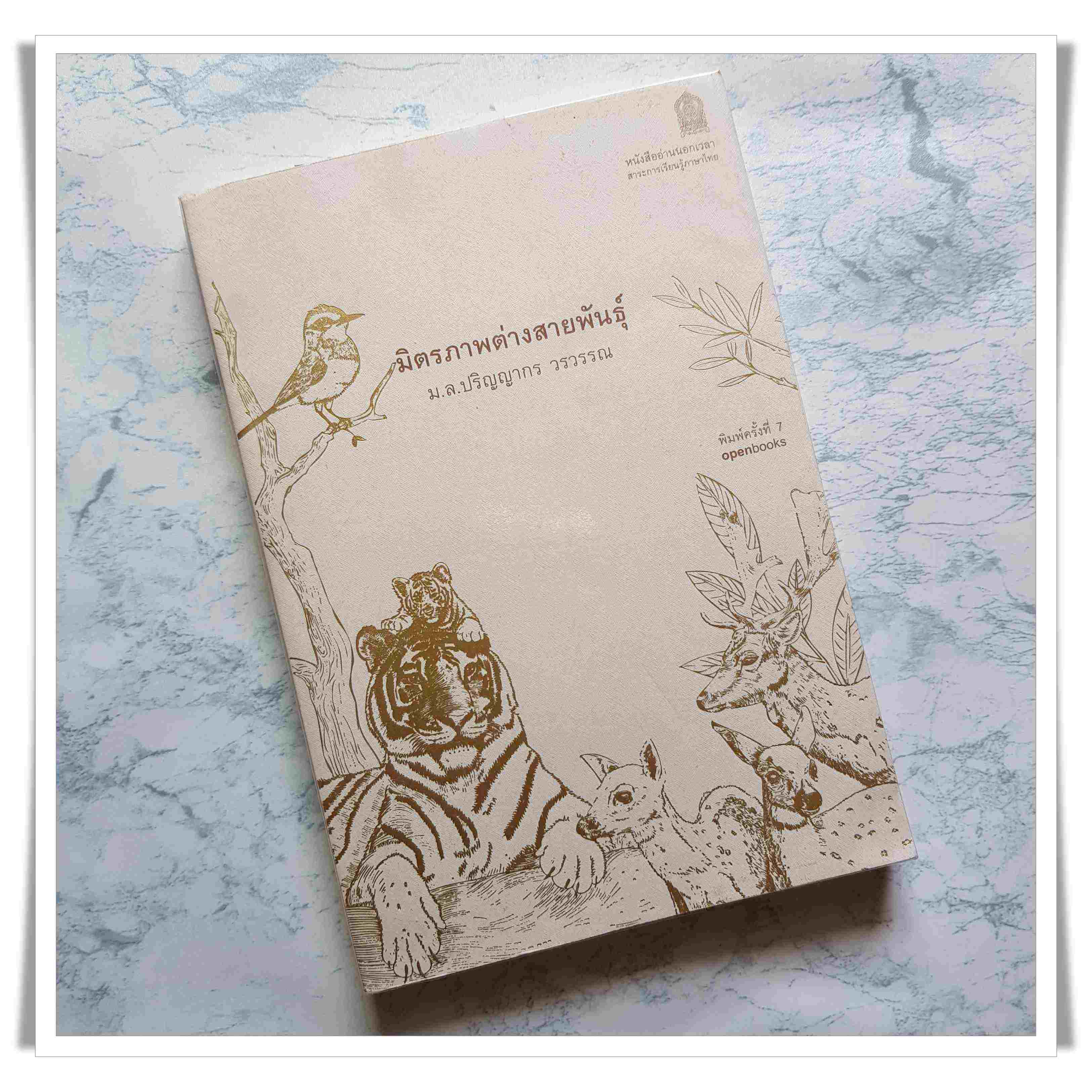 หนังสือ มิตรภาพต่างสายพันธุ์