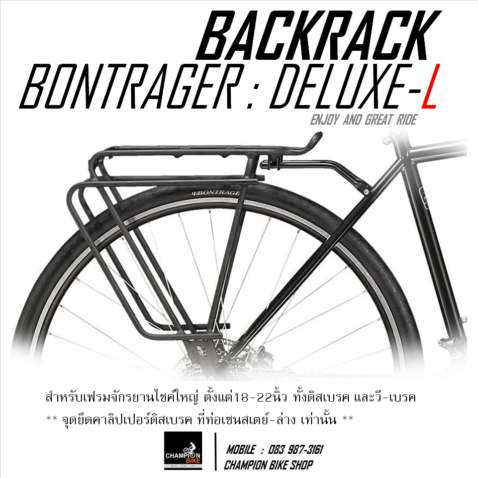 ตะแกรงท้ายจักรยาน BONTRAGER : DELUXE-L BACKRACK