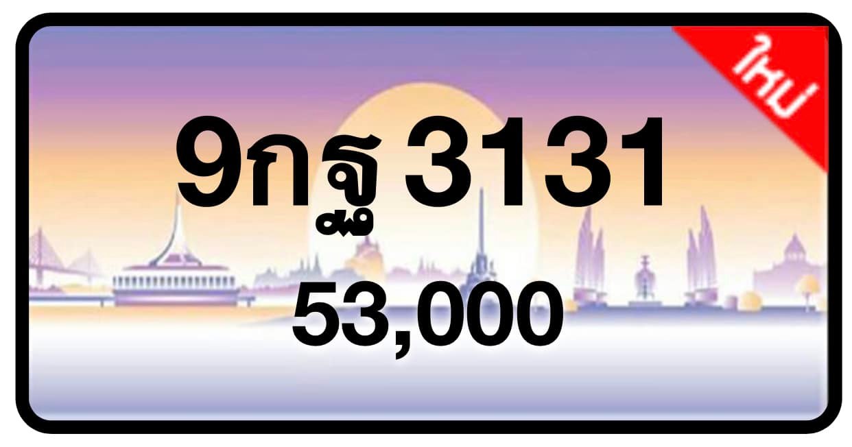 ป้ายทะเบียนประมูลกรุงเทพฯ สำหรับรถเก๋ง รถยนต์ 7 ที่นั่ง รถตู้ vip รถกระบะ 4 ประตู (รย.1)
