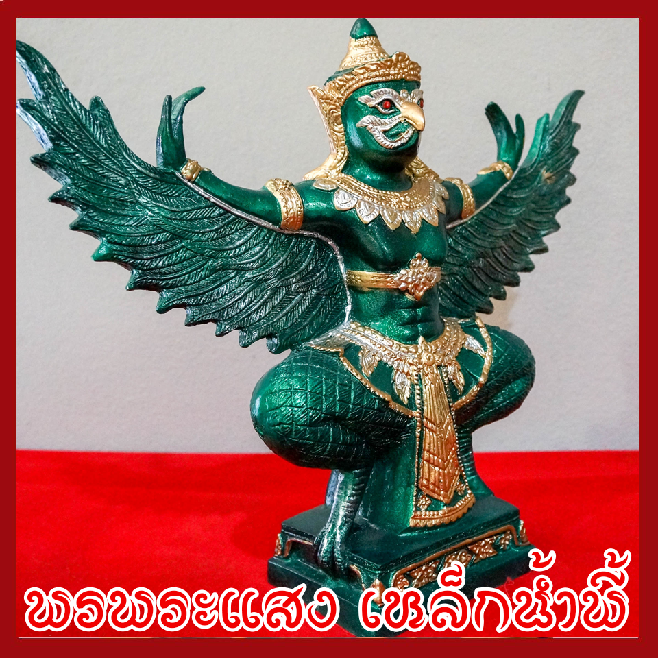 พญาครุต แร่เหล็กน้ำพี้ องค์เขียว ฐาน 5 นิ้ว สูง 12 นิ้ว